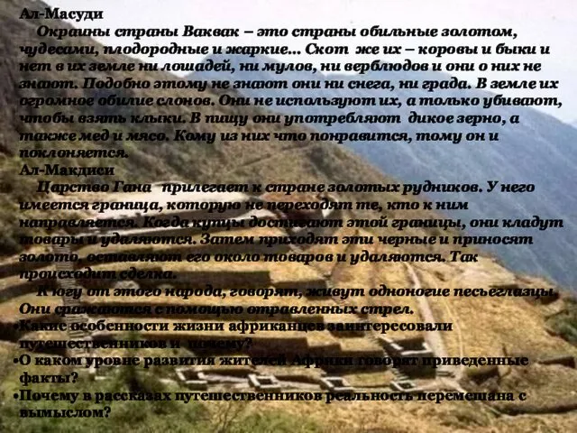 Ал-Масуди Окраины страны Ваквак – это страны обильные золотом, чудесами, плодородные