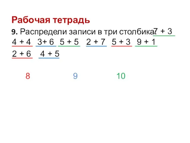 Рабочая тетрадь 9. Распредели записи в три столбика: 7 + 3