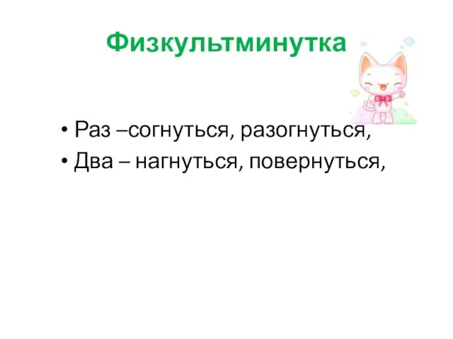 Физкультминутка Раз –согнуться, разогнуться, Два – нагнуться, повернуться,