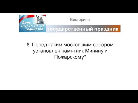 Викторина государственный праздник 8. Перед каким московским собором установлен памятник Минину и Пожарскому?