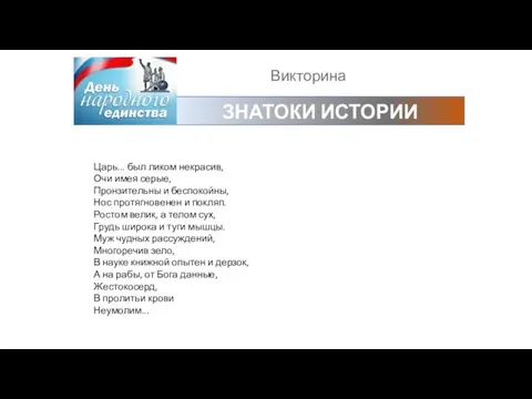 Викторина ЗНАТОКИ ИСТОРИИ Царь... был ликом некрасив, Очи имея серые, Пронзительны