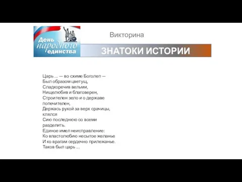 Викторина ЗНАТОКИ ИСТОРИИ Царь ... — во схиме Боголеп — Был