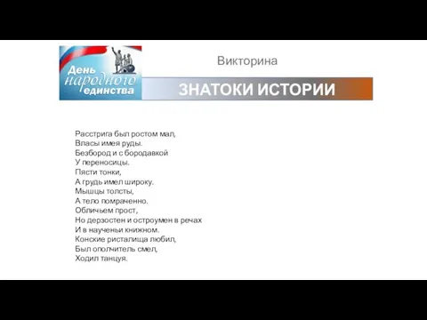 Викторина ЗНАТОКИ ИСТОРИИ Расстрига был ростом мал, Власы имея руды. Безбород