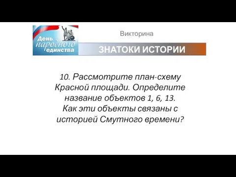 Викторина ЗНАТОКИ ИСТОРИИ 10. Рассмотрите план-схему Красной площади. Определите название объектов