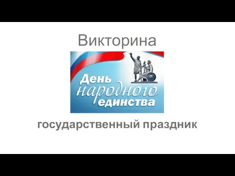 Викторина государственный праздник