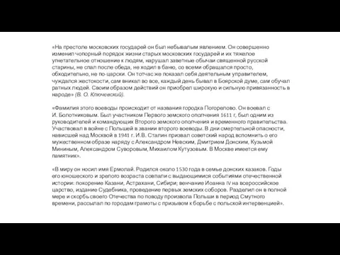 «На престоле московских государей он был небывалым явлением. Он совершенно изменил