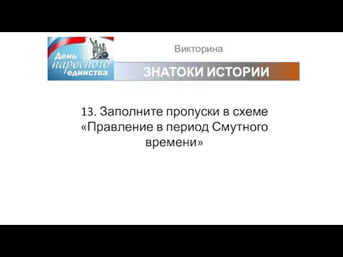 Викторина ЗНАТОКИ ИСТОРИИ 13. Заполните пропуски в схеме «Правление в период Смутного времени»