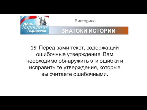 Викторина ЗНАТОКИ ИСТОРИИ 15. Перед вами текст, содержащий ошибочные утверждения. Вам