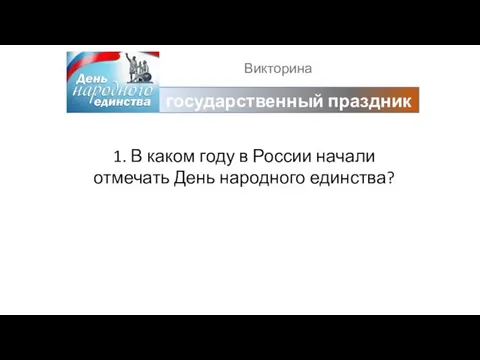 Викторина государственный праздник 1. В каком году в России начали отмечать День народного единства?