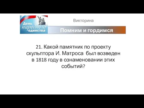 Викторина Помним и гордимся 21. Какой памятник по проекту скульптора И.