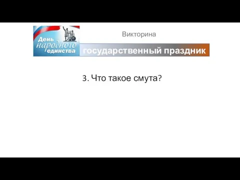 Викторина государственный праздник 3. Что такое смута?