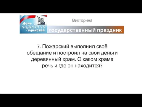 Викторина государственный праздник 7. Пожарский выполнил своё обещание и построил на