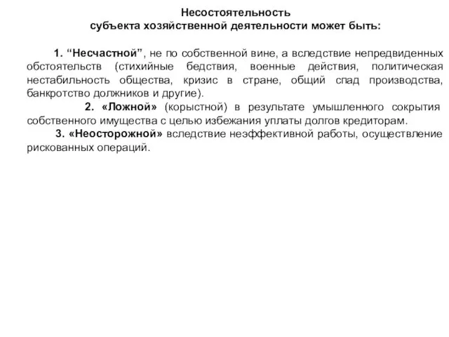 Несостоятельность субъекта хозяйственной деятельности может быть: 1. “Несчастной”, не по собственной