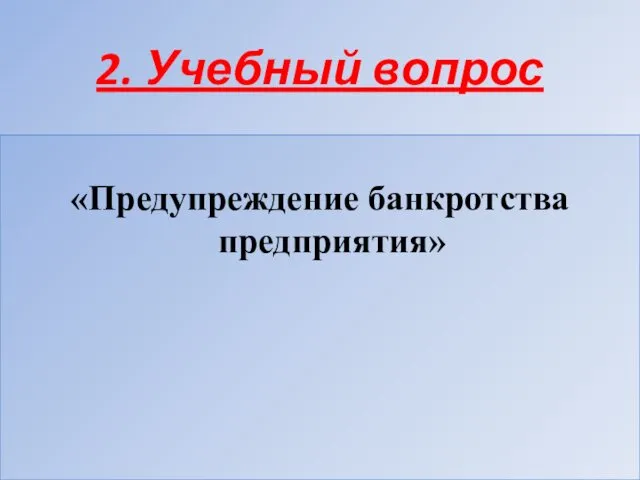 2. Учебный вопрос «Предупреждение банкротства предприятия»