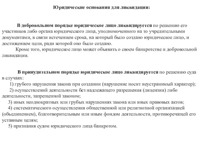 Юридические основания для ликвидации: В добровольном порядке юридическое лицо ликвидируется по