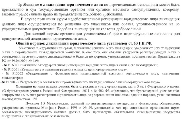 Требование о ликвидации юридического лица по перечисленным основаниям может быть предъявлено