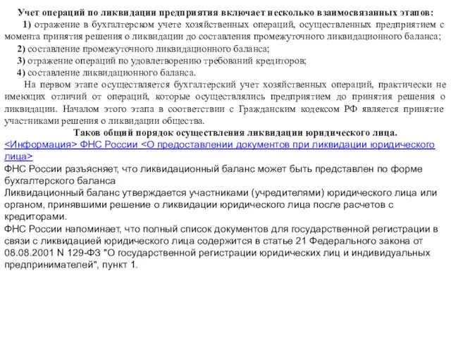 Учет операций по ликвидации предприятия включает несколько взаимосвязанных этапов: 1) отражение