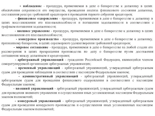 - наблюдение - процедура, применяемая в деле о банкротстве к должнику