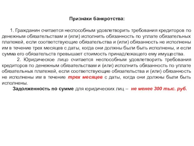 Признаки банкротства: 1. Гражданин считается неспособным удовлетворить требования кредиторов по денежным