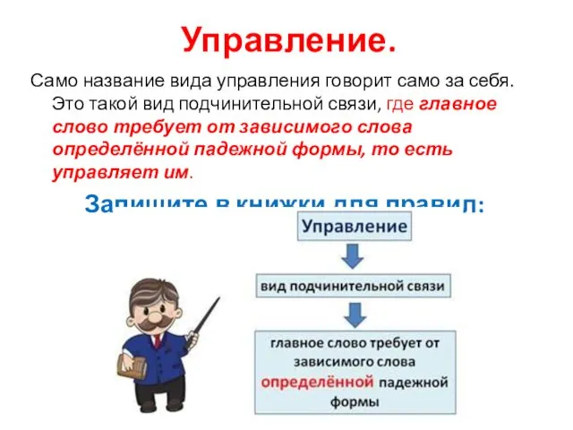 Управление. Само название вида управления говорит само за себя. Это такой