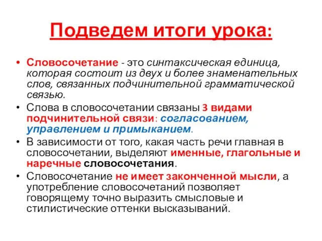 Подведем итоги урока: Словосочетание - это синтаксическая единица, которая состоит из