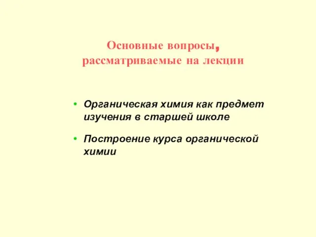 Основные вопросы, рассматриваемые на лекции Органическая химия как предмет изучения в