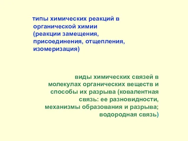 типы химических реакций в органической химии (реакции замещения, присоединения, отщепления, изомеризация)