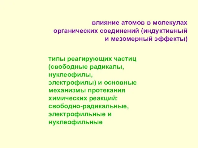 влияние атомов в молекулах органических соединений (индуктивный и мезомерный эффекты) типы