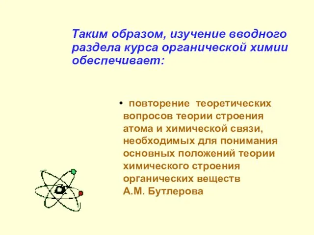 Таким образом, изучение вводного раздела курса органической химии обеспечивает: повторение теоретических