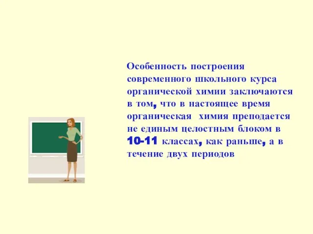 Особенность построения современного школьного курса органической химии заключаются в том, что