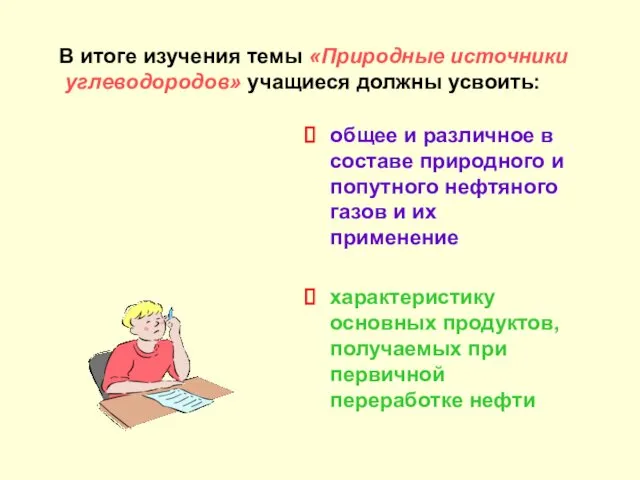 В итоге изучения темы «Природные источники углеводородов» учащиеся должны усвоить: общее