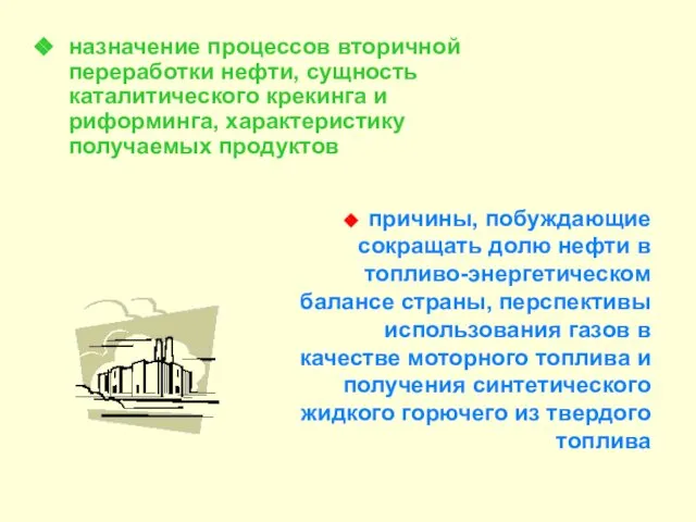 назначение процессов вторичной переработки нефти, сущность каталитического крекинга и риформинга, характеристику