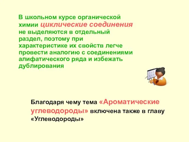 В школьном курсе органической химии циклические соединения не выделяются в отдельный