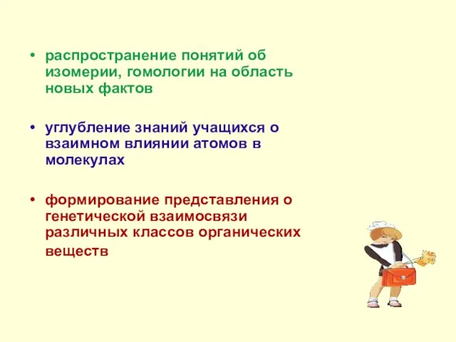 распространение понятий об изомерии, гомологии на область новых фактов углубление знаний