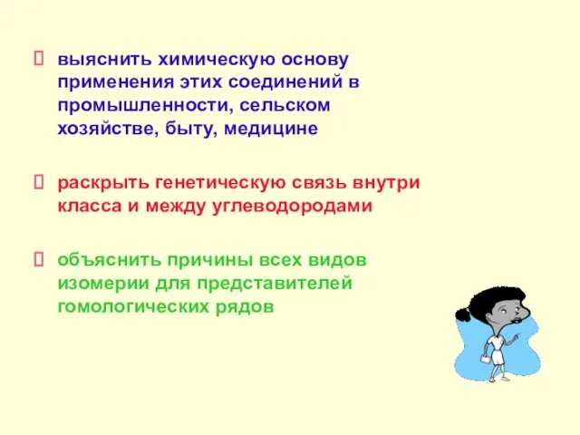 выяснить химическую основу применения этих соединений в промышленности, сельском хозяйстве, быту,