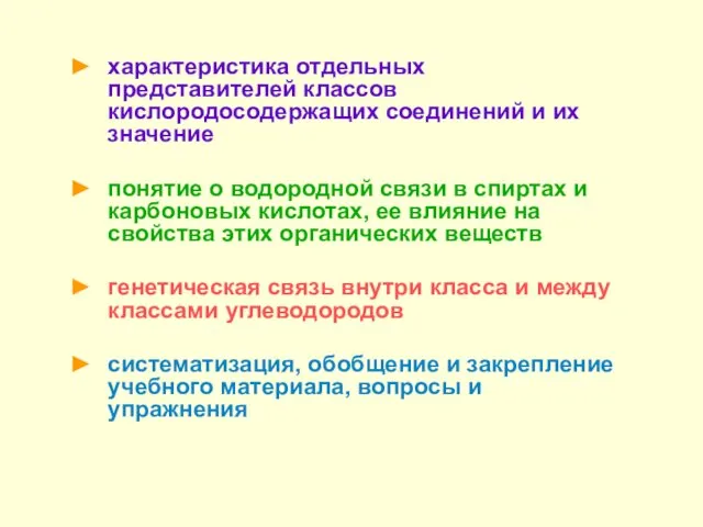 характеристика отдельных представителей классов кислородосодержащих соединений и их значение понятие о