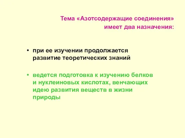 Тема «Азотсодержащие соединения» имеет два назначения: при ее изучении продолжается развитие