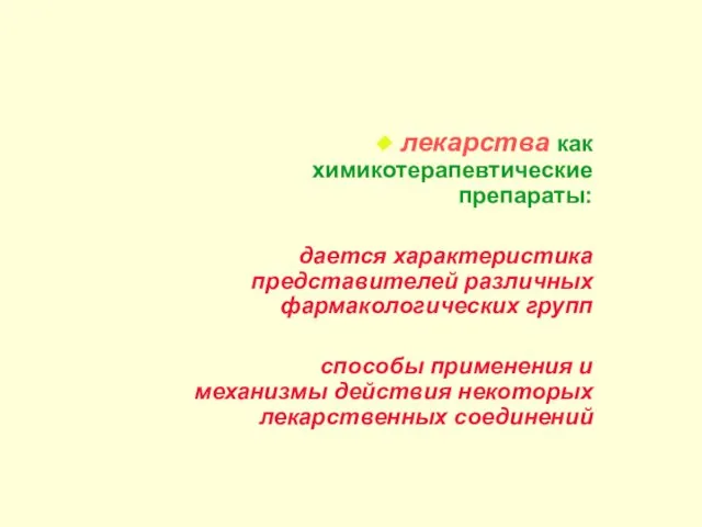 лекарства как химикотерапевтические препараты: дается характеристика представителей различных фармакологических групп способы