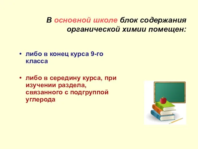 В основной школе блок содержания органической химии помещен: либо в конец