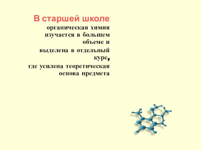 В старшей школе органическая химия изучается в большем объеме и выделена