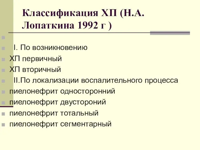 Классификация ХП (Н.А. Лопаткина 1992 г ) I. По возникновению ХП