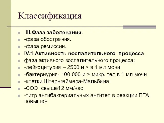 Классификация III.Фаза заболевания. -фаза обострения. -фаза ремиссии. IV.1.Активность воспалительного процесса фаза