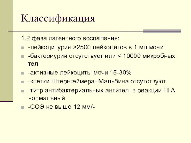 Классификация 1.2 фаза латентного воспаления: -лейкоцитурия >2500 лейкоцитов в 1 мл