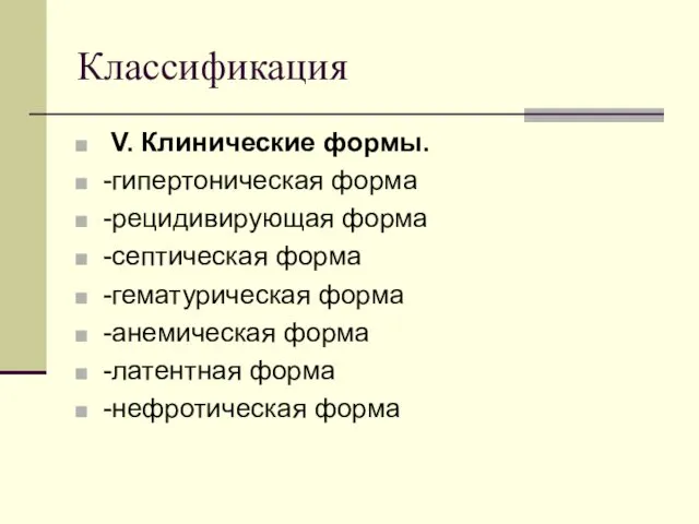 Классификация V. Клинические формы. -гипертоническая форма -рецидивирующая форма -септическая форма -гематурическая