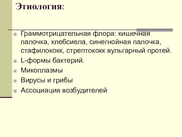 Этиология: Граммотрицательная флора: кишечная палочка, клебсиела, синегнойная палочка, стафилококк, стрептококк вульгарный