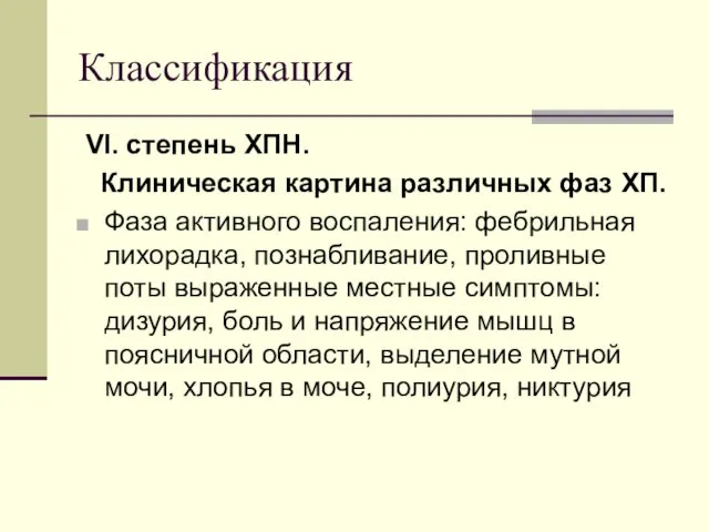 Классификация VI. степень ХПН. Клиническая картина различных фаз ХП. Фаза активного