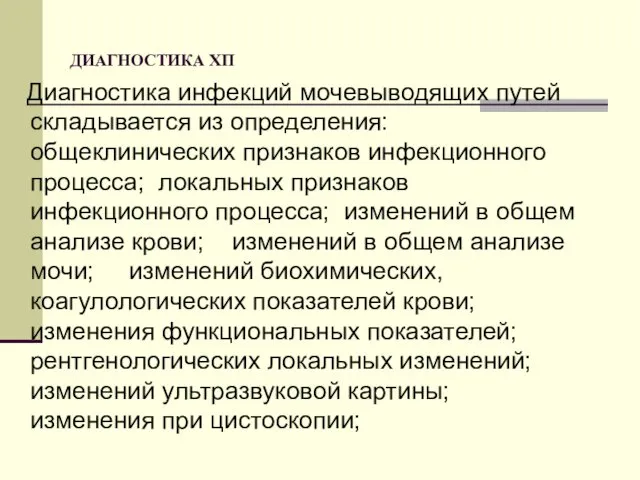 ДИАГНОСТИКА ХП Диагностика инфекций мочевыводящих путей складывается из определения: общеклинических признаков