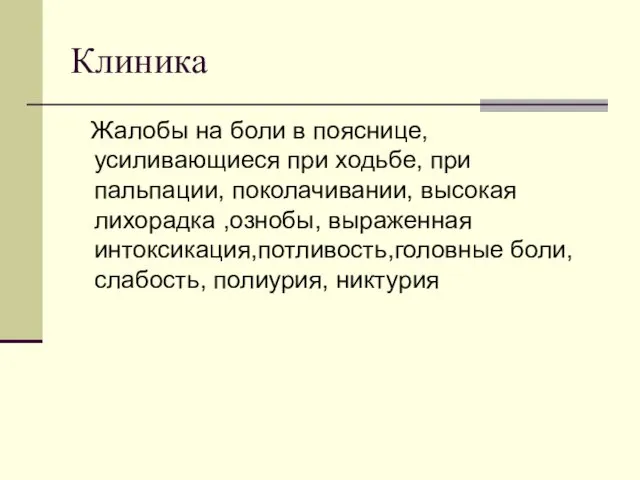 Клиника Жалобы на боли в пояснице, усиливающиеся при ходьбе, при пальпации,