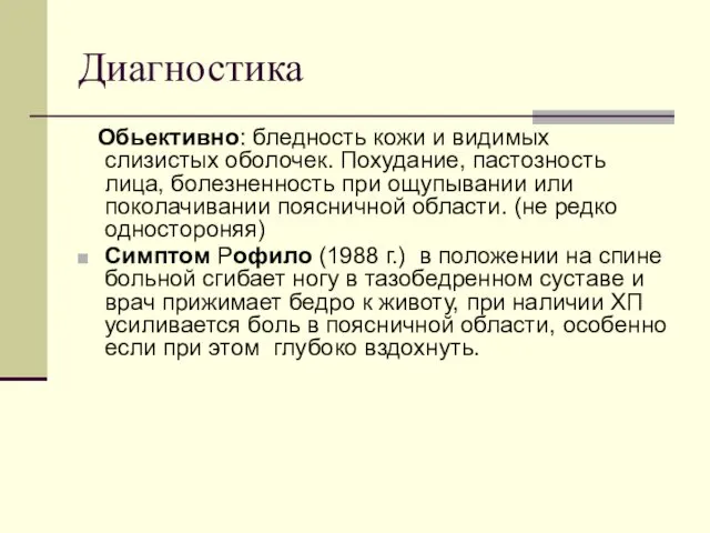 Диагностика Обьективно: бледность кожи и видимых слизистых оболочек. Похудание, пастозность лица,