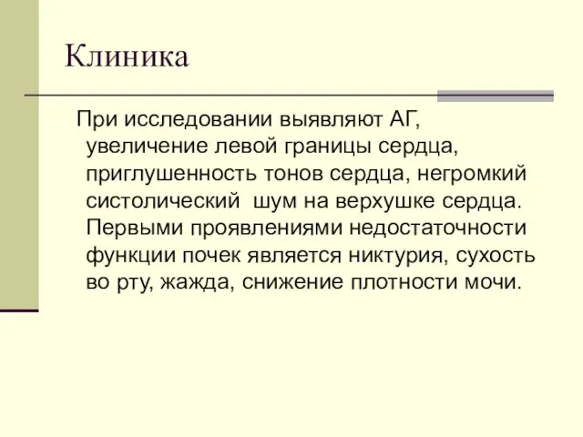 Клиника При исследовании выявляют АГ, увеличение левой границы сердца, приглушенность тонов